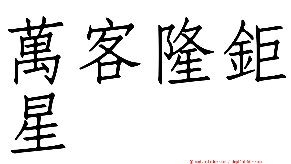 萬客隆鉅星