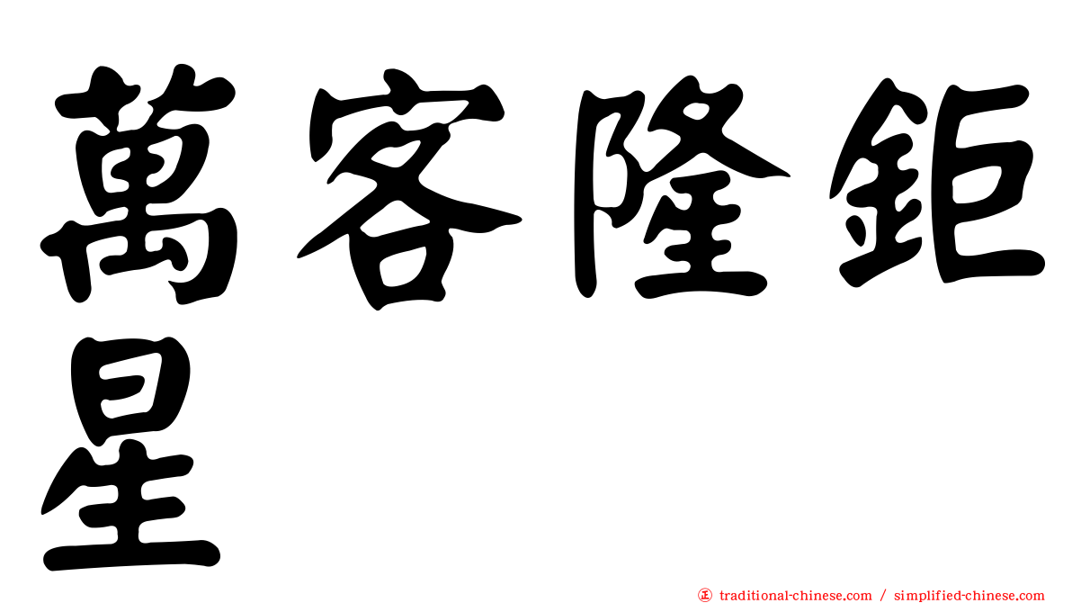 萬客隆鉅星