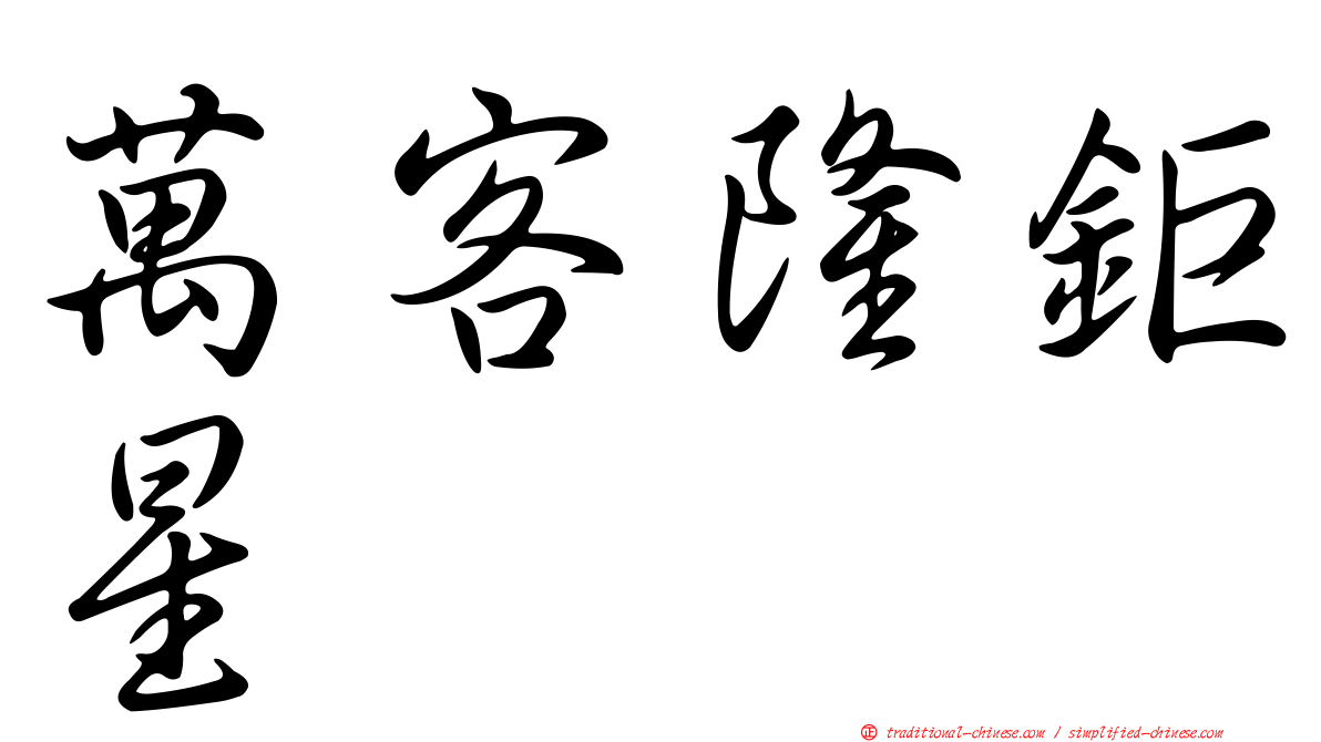 萬客隆鉅星
