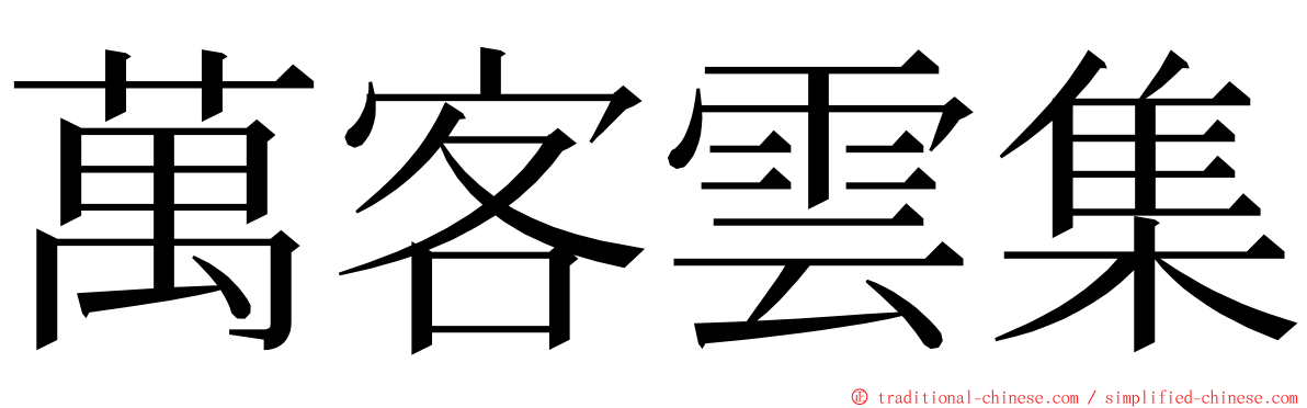 萬客雲集 ming font