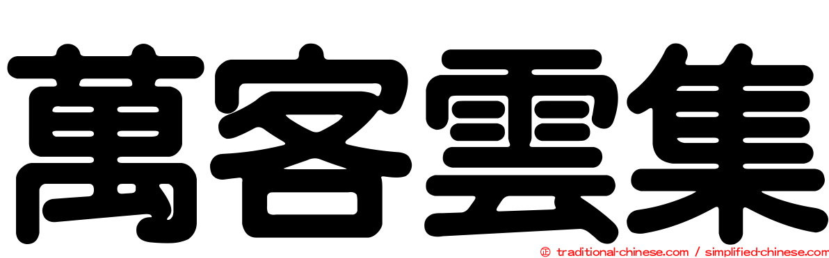 萬客雲集