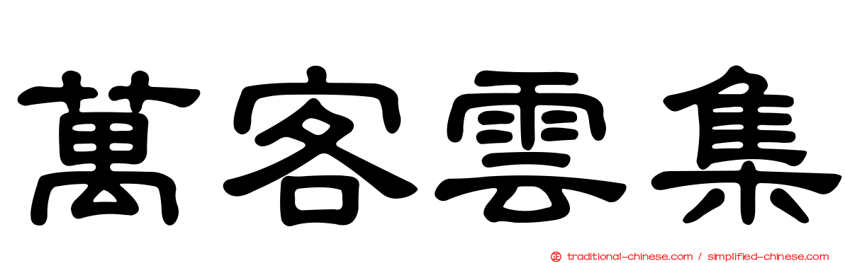萬客雲集
