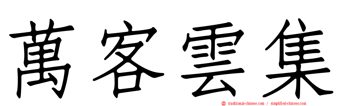 萬客雲集