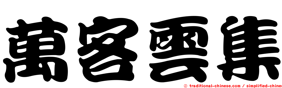 萬客雲集