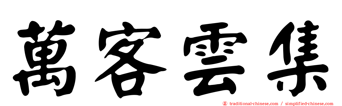 萬客雲集