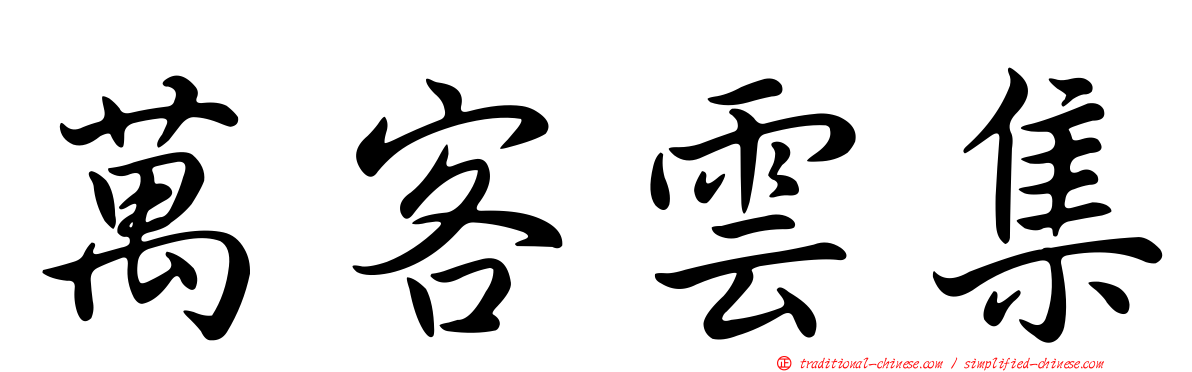 萬客雲集