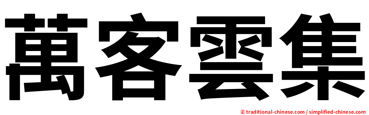 萬客雲集