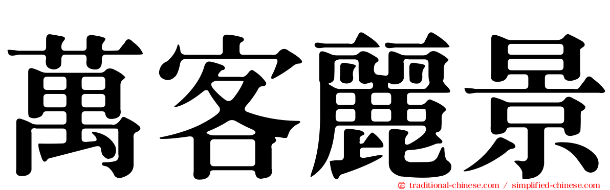 萬客麗景