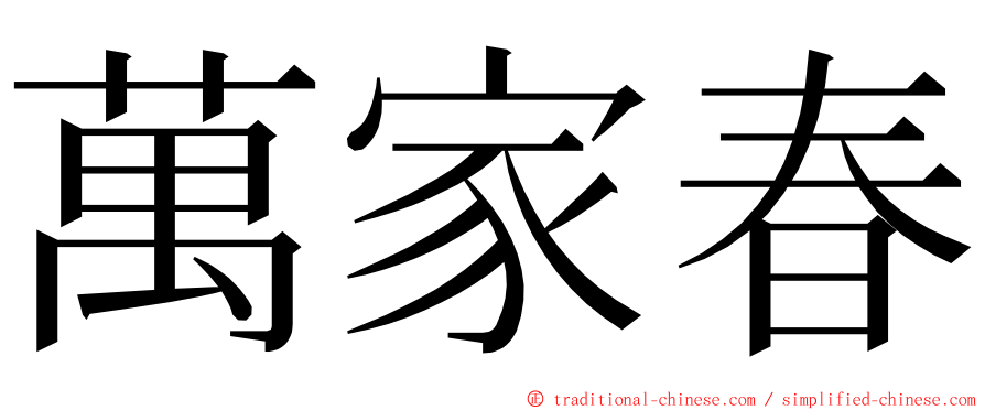 萬家春 ming font