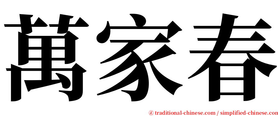 萬家春 serif font