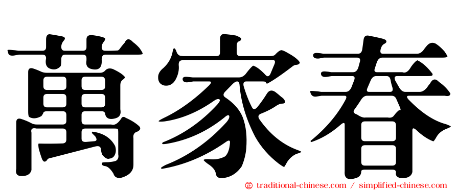 萬家春