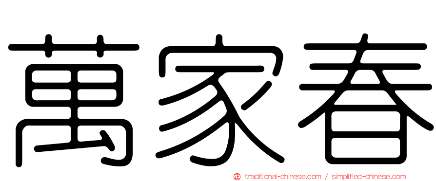 萬家春