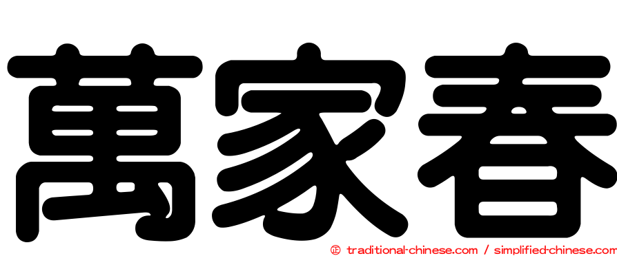 萬家春