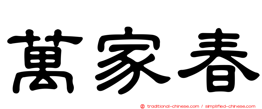萬家春