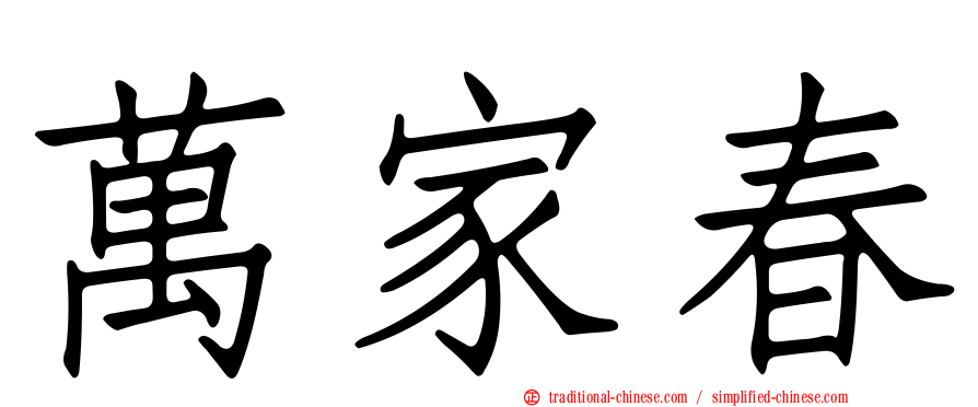 萬家春