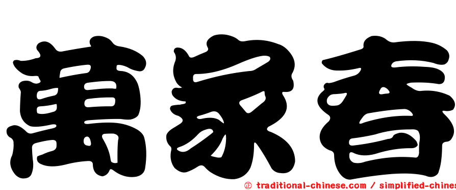 萬家春