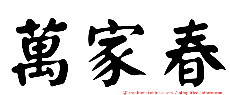 萬家春