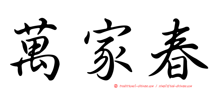 萬家春
