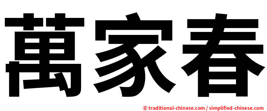 萬家春