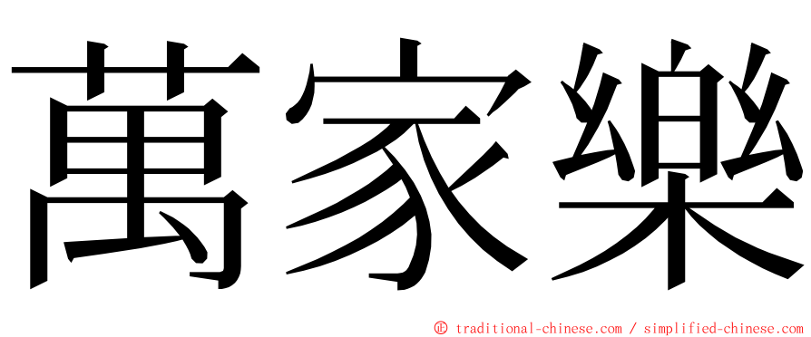 萬家樂 ming font