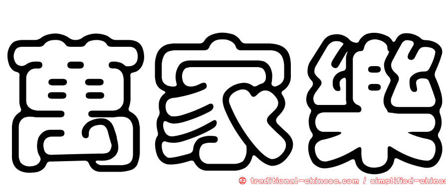 萬家樂