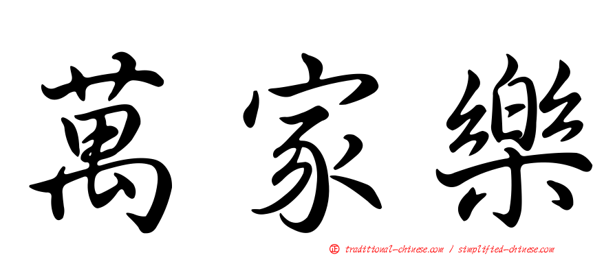 萬家樂