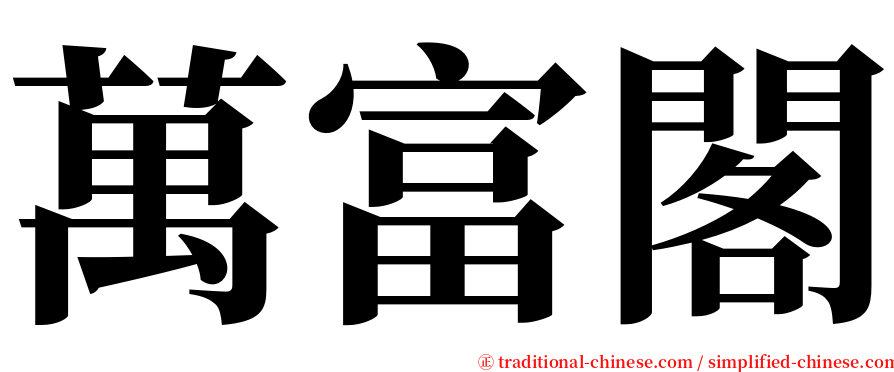 萬富閣 serif font