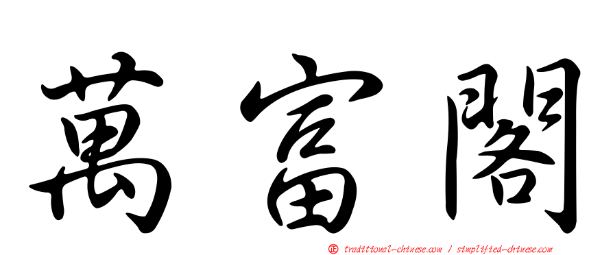 萬富閣