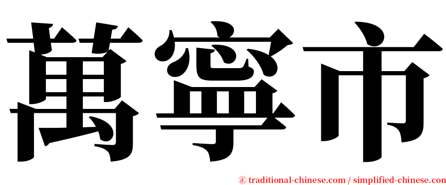 萬寧市 serif font