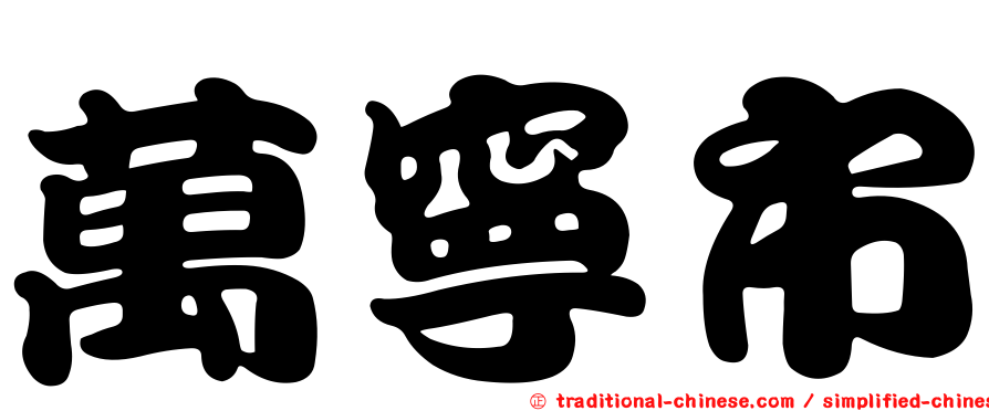 萬寧市
