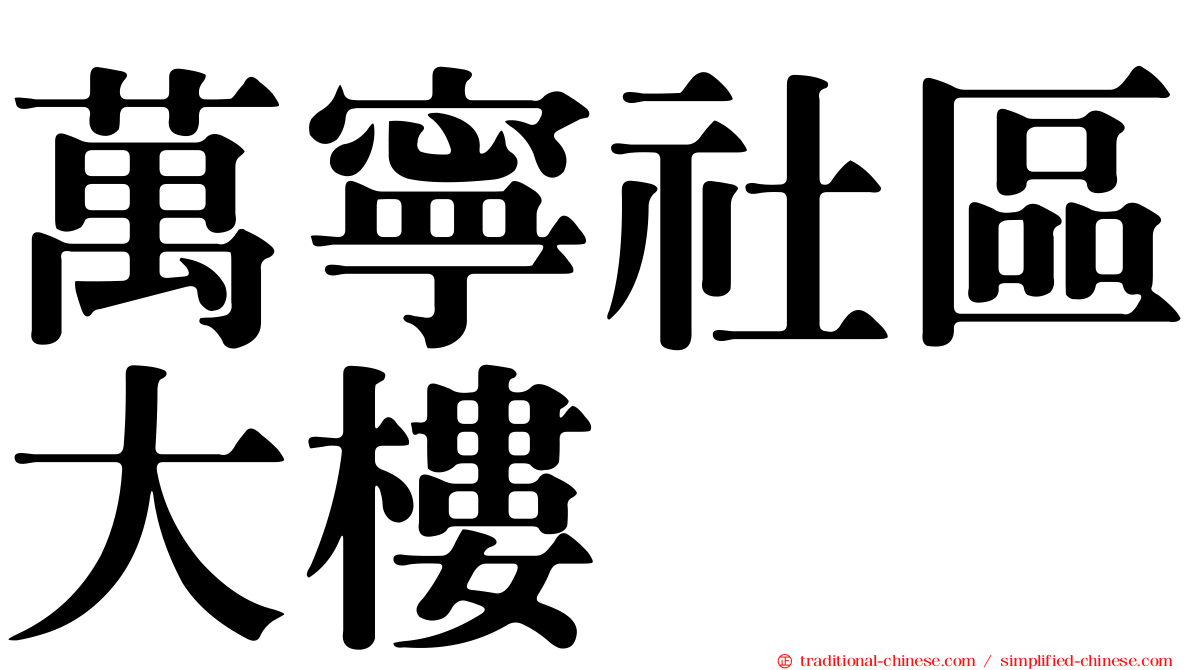 萬寧社區大樓