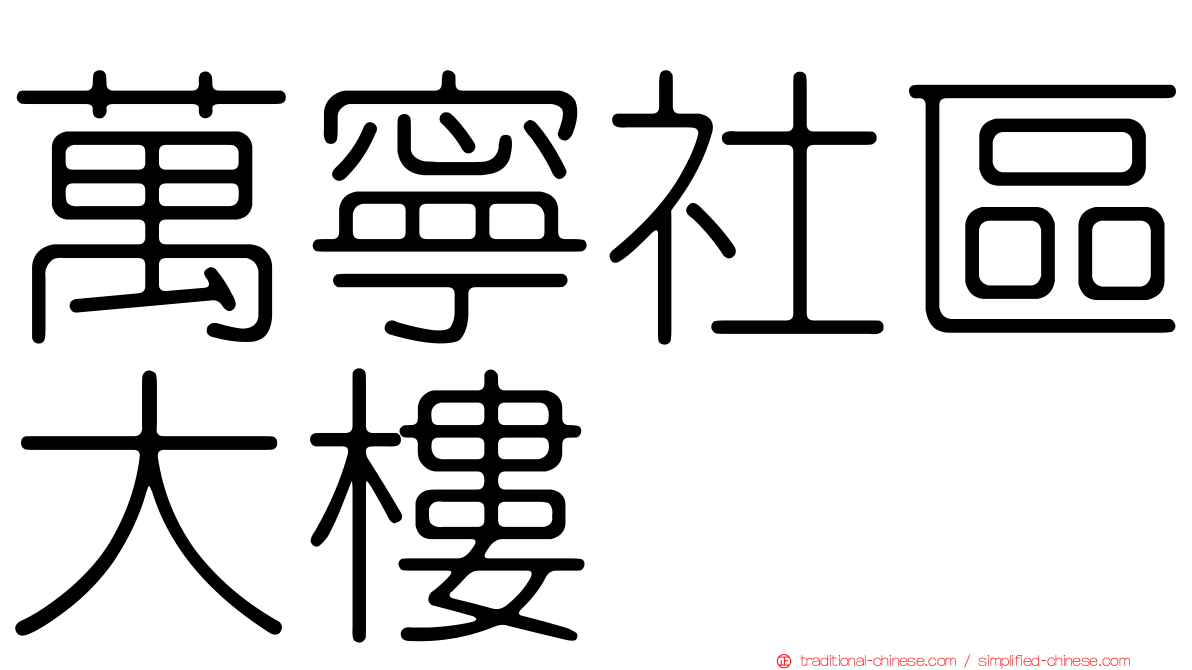 萬寧社區大樓