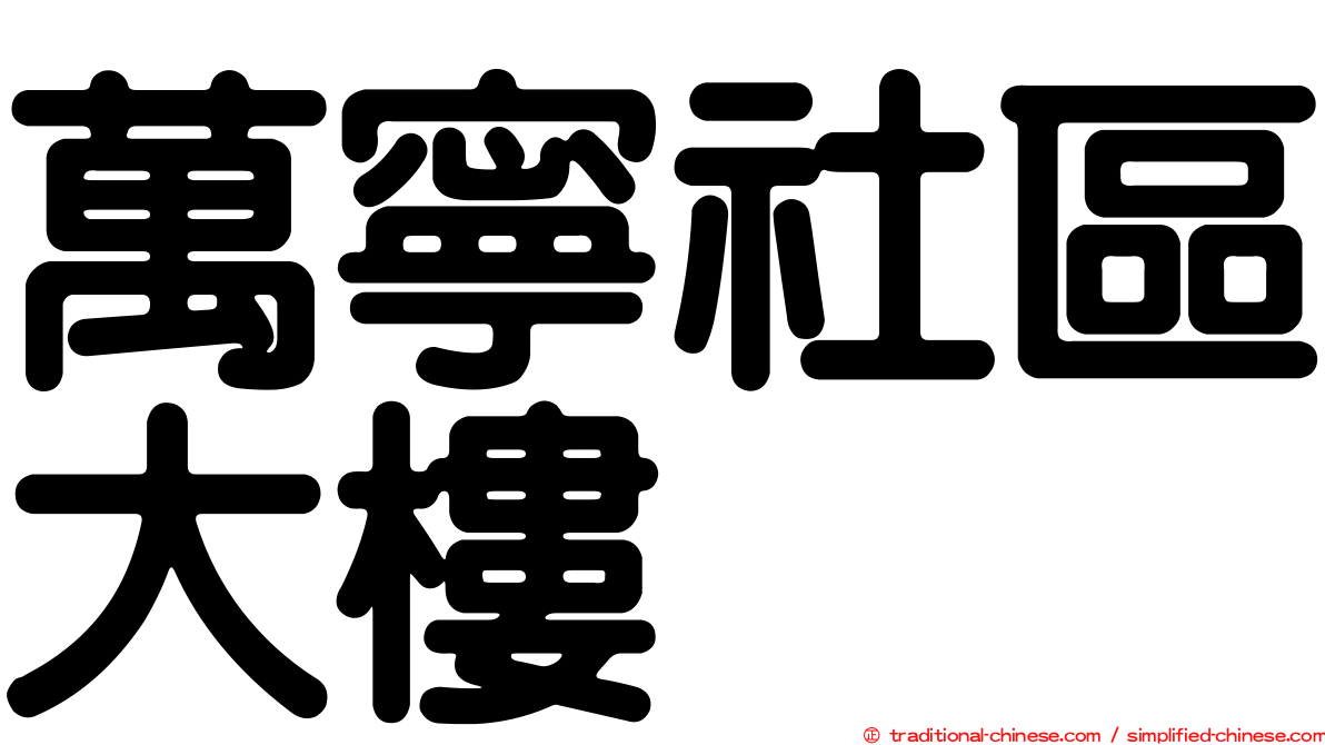 萬寧社區大樓