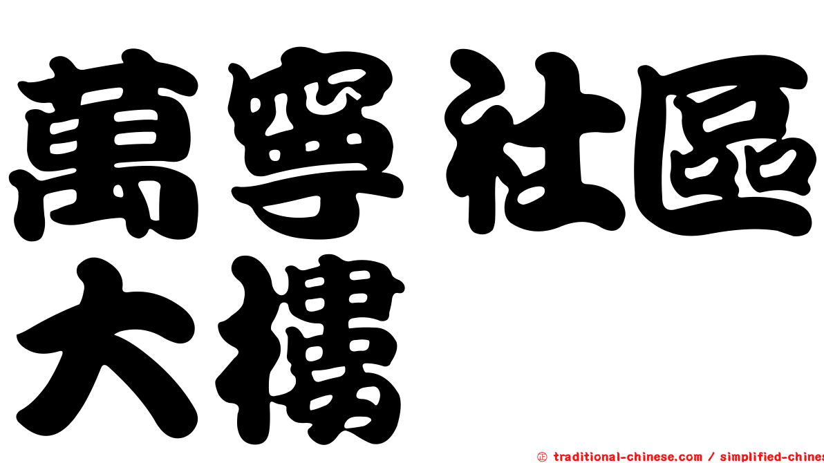 萬寧社區大樓