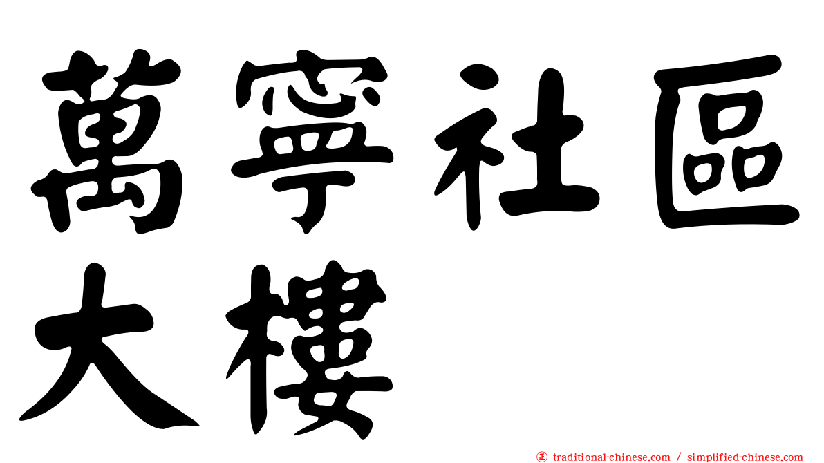 萬寧社區大樓