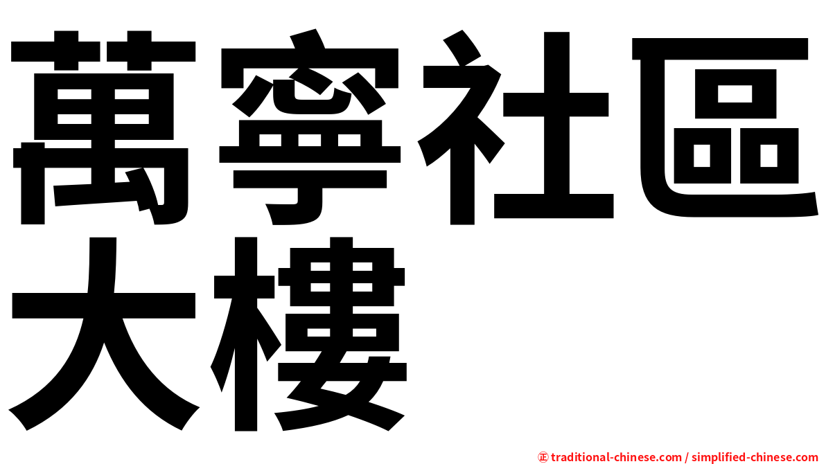 萬寧社區大樓