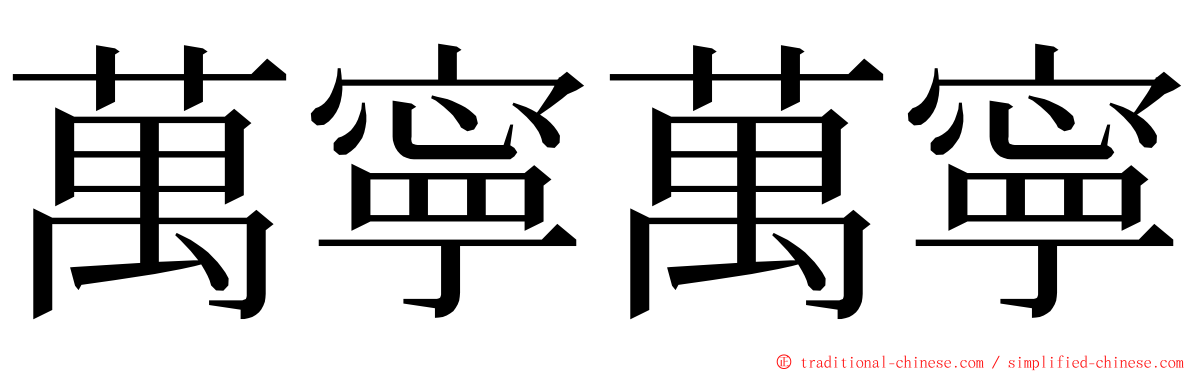 萬寧萬寧 ming font
