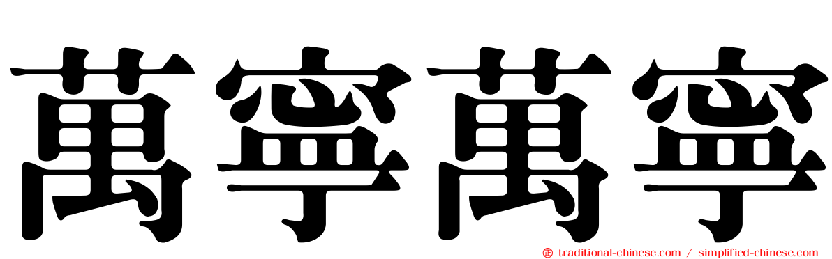 萬寧萬寧