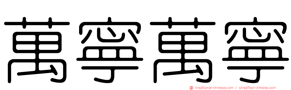 萬寧萬寧