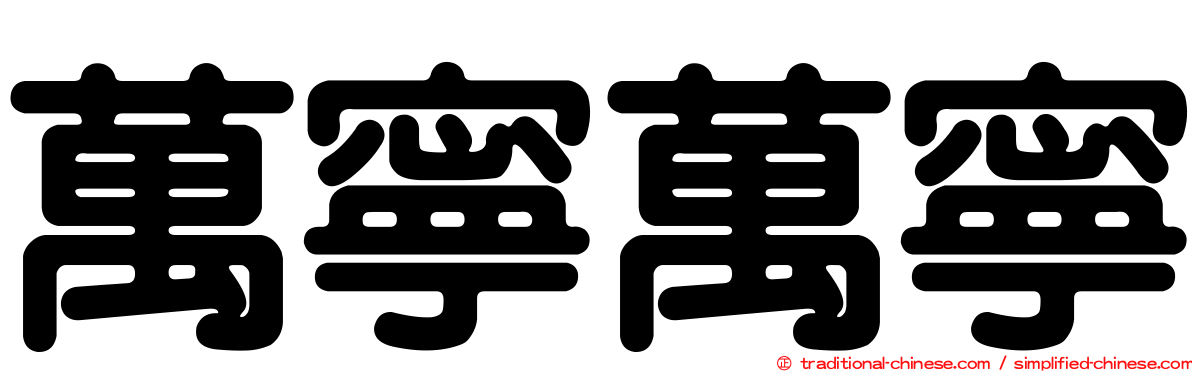 萬寧萬寧