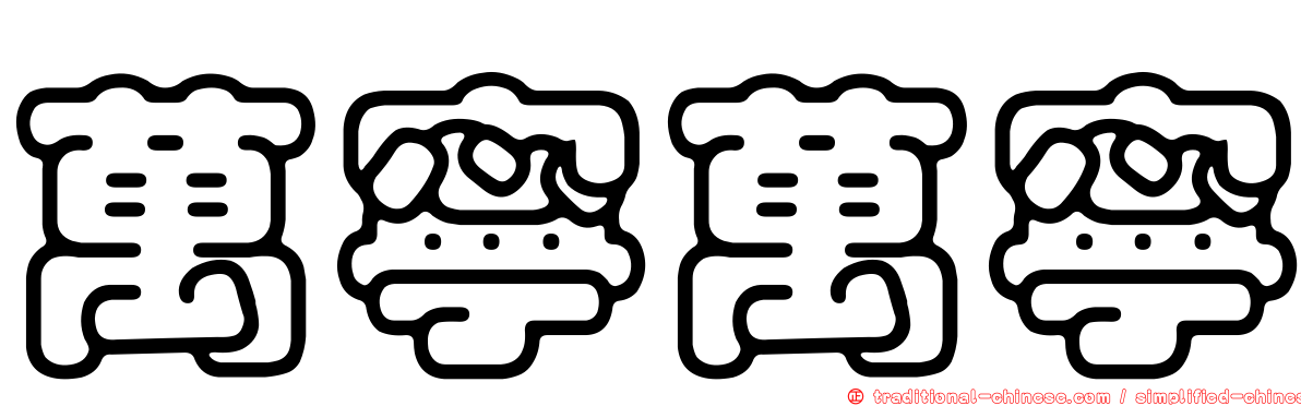 萬寧萬寧