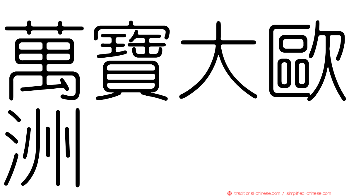 萬寶大歐洲