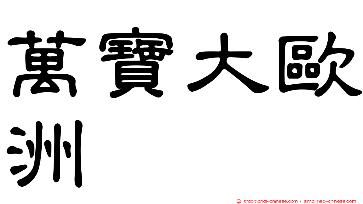 萬寶大歐洲