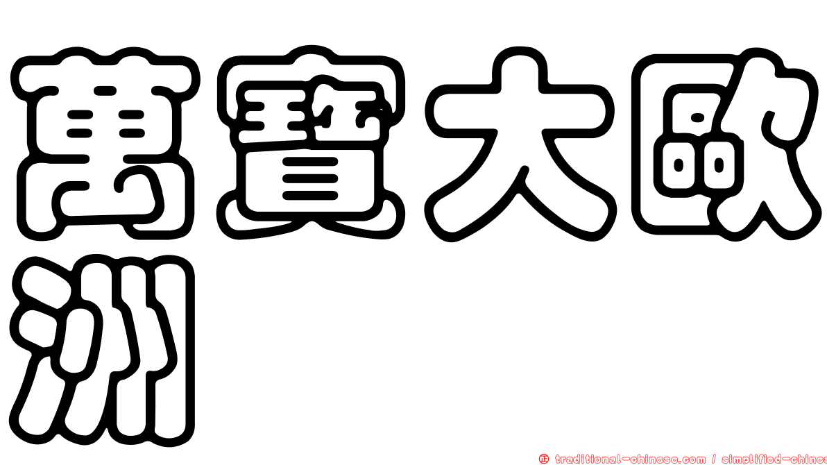 萬寶大歐洲