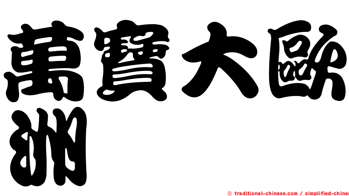 萬寶大歐洲