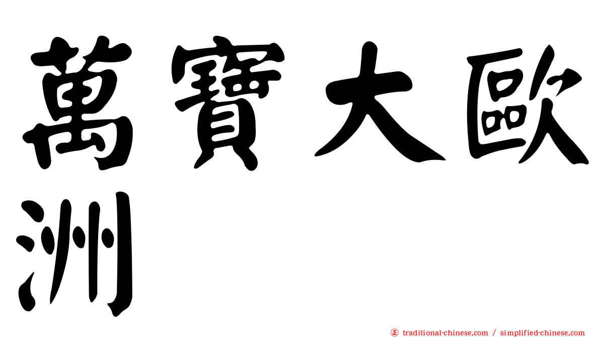 萬寶大歐洲