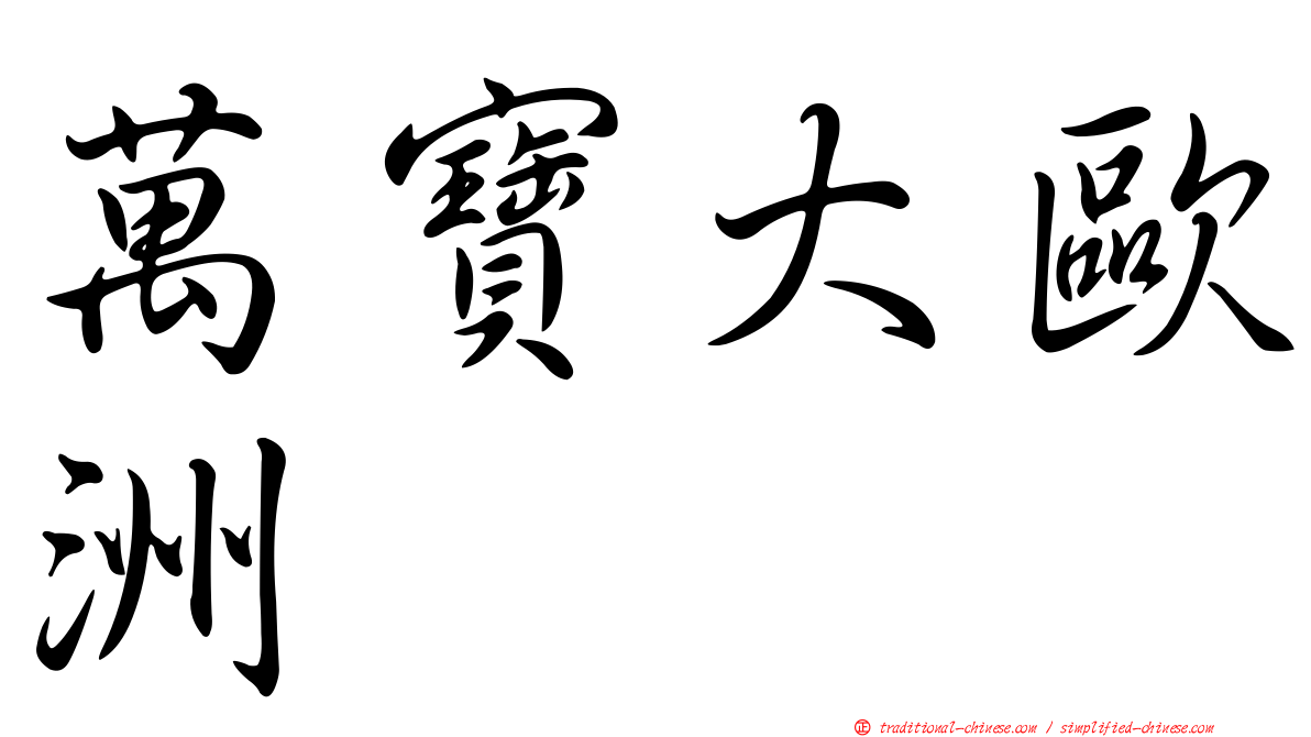 萬寶大歐洲