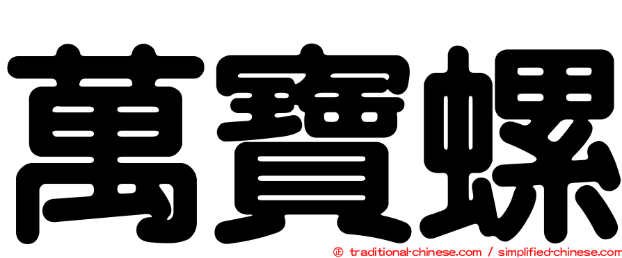 萬寶螺