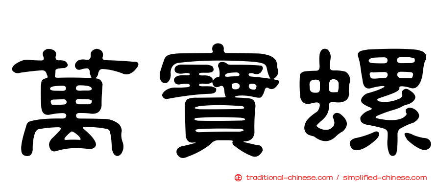 萬寶螺