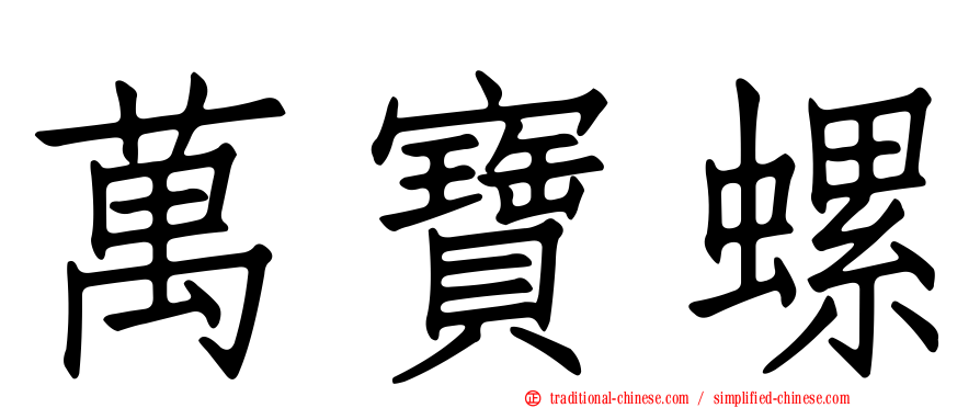 萬寶螺